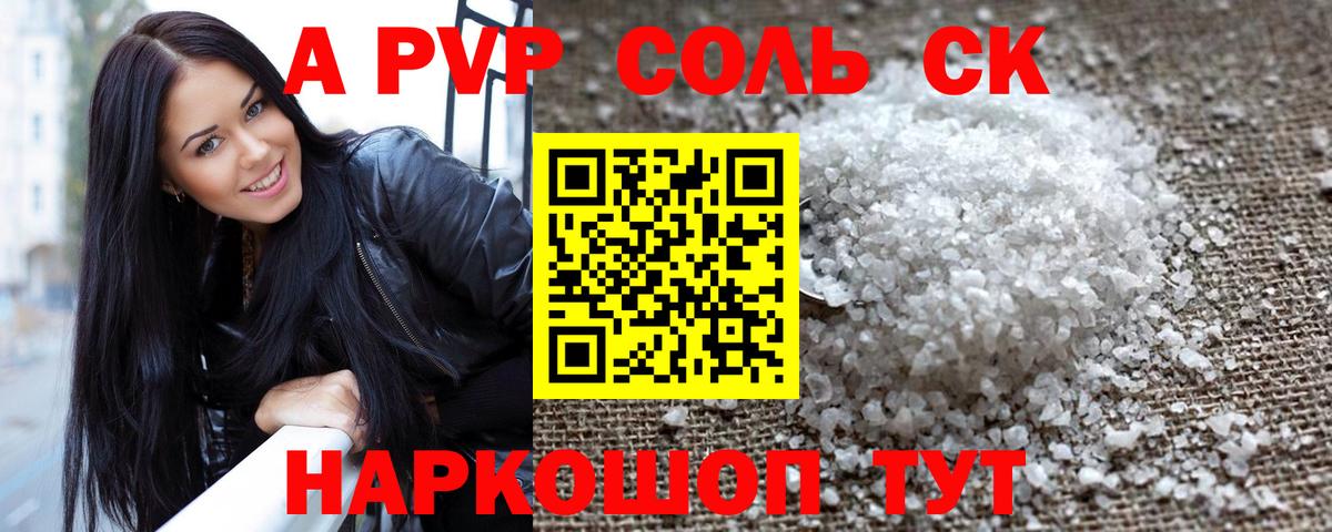 A PVP  APVP кристаллы  цена наркотик  Вход с VPN  A-PVP СК  Зеленокумск 