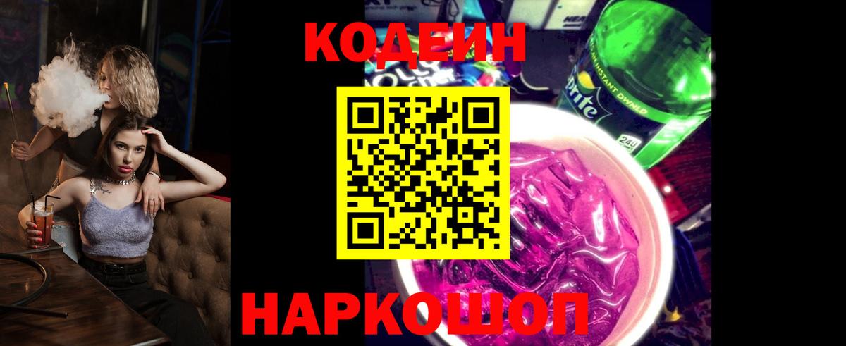Кодеиновый сироп Lean напиток Lean (лин)  Вход с VPN  Зеленокумск  Codein Purple Drank 
